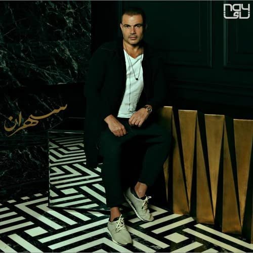 Amr Diab - Sahran عمرو دياب سهران AUDIO CD